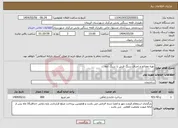 تصویر کوچک آگهی نیاز انتخاب تامین کننده-تهیه مصالح و اجرای سنگ فرش با سنگ تاوه