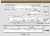 تصویر کوچک آگهی نیاز انتخاب تامین کننده-شیراز جهرم خط مبادله پستی 