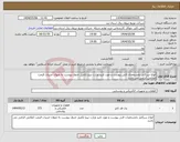تصویر کوچک آگهی نیاز انتخاب تامین کننده-انواع سرکابل بامشخصات فنی پیوست و مورد تایید وزارت نیرو تکمیل جدول پیوست به عنوان جزییات قیمت اعلامی الزامی می باشد