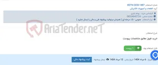 تصویر کوچک آگهی خرید فیوز مطابق مشخصات پیوست