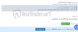 تصویر کوچک آگهی استعلام خرید لامپ های LED مورد نیاز نیروگاه طوس