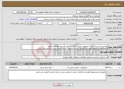تصویر کوچک آگهی نیاز انتخاب تامین کننده-تهیه و نصب و راه اندازی تجهیزات اندازه گیری و کنترلی آب روستاهای شاهرود تکمیل فرم پیشنهاد قیمت و بارگذاری اسناد مشخص شده در چک لیست الزامی می باشد
