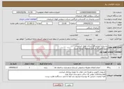تصویر کوچک آگهی نیاز انتخاب تامین کننده-بازسازی آزمایشگاه شرکت فولاد اذربایجان شرح کامل کار در فایل ضمیمه گردیده است.