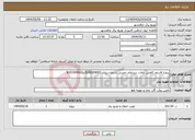 تصویر کوچک آگهی نیاز انتخاب تامین کننده-پروژه فازدوم کاهش تلفات بندرامام خمینی شماره پروژه 8200204003 و8201904002