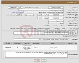 تصویر کوچک آگهی نیاز انتخاب تامین کننده-خرید سیستم کامپیوتر کامل با مشخصات پیوست