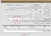 تصویر کوچک آگهی نیاز انتخاب تامین کننده-هوشمندسازی صنعتی گروه12
