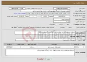 تصویر کوچک آگهی نیاز انتخاب تامین کننده-استعلام مسئولیت مدنی بیمارستانهای تابعه دانشگاه علوم پزشکی 