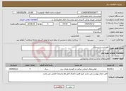 تصویر کوچک آگهی نیاز انتخاب تامین کننده-نگهداشت تاسیسات 