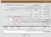تصویر کوچک آگهی نیاز انتخاب تامین کننده-تأمین کلیه مصالح و اجرای کامل عملیات زیرسازی و آسفالت روستای طزرجان از توابع شهرستان تفت
