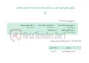 تصویر کوچک آگهی برگزاری طرح فرزند ایران در راستای صیانت و حمایت از جوانی جمعیت