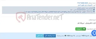 تصویر کوچک آگهی کارت الکترونیکی - نیروگاه قم