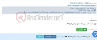 تصویر کوچک آگهی اویل پمپ DEO _ نیروگاه سیکل ترکیبی خرم آباد
