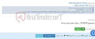 تصویر کوچک آگهی ترموسوئیچ GEORGIN _ نیروگاه سیکل ترکیبی خرم آباد