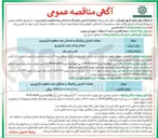 تصویر کوچک آگهی عملیات اجرایی پارکینگ و خدماتی چند منظوره 
