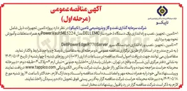 تصویر کوچک آگهی تامین ، تجهیز ، نصب و راه اندازی یک دستگاه ذخیره ساز EMC DELL مدل ME5224 Vault Power به همراه متعلقات و آموزش 
نحوه بهره برداری 
