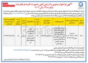 تصویر کوچک آگهی طرح آبرسانی نهضت ملی مساکن سنگر داغی شهرستان مراغه فاز اول ( مخزن مکش و ایستگاه پمپاژ و خط انتقال از مخزن 