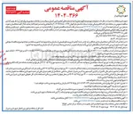 تصویر کوچک آگهی  عملیات تهیه و مصالح و حمل و احداث سازه های آبخیز داری کنترل سیلاب