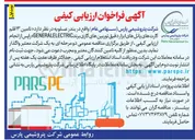 تصویر کوچک آگهی تامین ۱۳ قلم  کارتهای پانلهای ابزار دقیق توربینهای گازی برند GENERALELECTRIC
