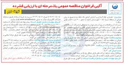 تصویر کوچک آگهی حفاری لوله گذاری و آزمایش آبدهی یک حلقه چاه