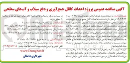 تصویر کوچک آگهی  احداث کانال جمع آوری و دفع سیلاب و آبهای سطحی