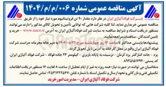 تصویر کوچک آگهی خرید مقدار ۹۰ تن فروتیتانیوم 