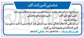 تصویر کوچک آگهی شناسایی تأمین کنندگان جهت تأمین انواع مصالح ساختمانی 
