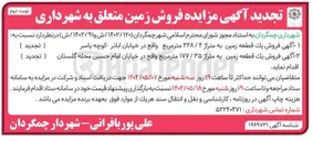 تصویر کوچک آگهی یک قطعه زمین به متراژ ۳۵ / ۱۷۷ متر مربع