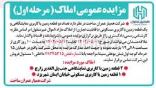 تصویر کوچک آگهی فروش تعداد دو قطعه زمین با کاربری نمایشگاهی و یک قطعه زمین با کاربری مسکونی با قابلیت تجاری