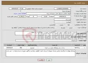 تصویر کوچک آگهی نیاز انتخاب تامین کننده-اجرای سنگ فرش معابر سطح شهر زرینه بر اساس فهرست بهای ابنیه سال 1404