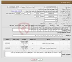 تصویر کوچک آگهی نیاز انتخاب تامین کننده-خرید 1 دستگاه فایروال و 2 عدد سوییچ به همراه نصب -راه اندازی و لایسنس