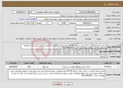 تصویر کوچک آگهی نیاز انتخاب تامین کننده-اجرای جدول گذاری با سنگ سفید به ابعاد 35*50 تهیه مصالح بر عهده کار فرما می باشد طبق فرم استعلام بهاءپرکردن فرم استعلام ضروری می باشد 09136353437