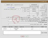 تصویر کوچک آگهی نیاز انتخاب تامین کننده-اجناس اتفاقاتی شبکه_شوش _نوع پرداخت تعهدی یکساله _لطفا مشخصات فنی پیوست شده همراه با باقی مستندات مهر و امضا و درسامانه بارگزاری کنید