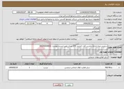 تصویر کوچک آگهی نیاز انتخاب تامین کننده-سرویس وراه اندازی ماشین آلات کشتی 170 متری طبق لیست پیوست .09176564933