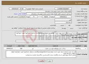 تصویر کوچک آگهی نیاز انتخاب تامین کننده-قرار داد خرید و اجرای جدول جهت احداث بلوار وسط جاده(رفیوژ)وجدولگذاری دو طرف جاده(نهر) جهت جمع آوری آبهای سطحی روستای ولیان