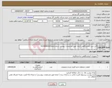 تصویر کوچک آگهی نیاز انتخاب تامین کننده-گس میتر آزمایشگاهی الزاما طبق مشخصات پیوست شماره تقاضا 3134844026 