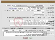 تصویر کوچک آگهی نیاز انتخاب تامین کننده-تعمیر/تعویض مکانیزم Mechanical Seal و اجرای weather shield سقف شناور مخزن شماره 4 انبار لارستان
