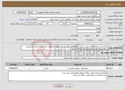 تصویر کوچک آگهی نیاز انتخاب تامین کننده-تخلیه و نصب انواع الکترو پمپ شناور چاهها و ایستگاه ها پمپاژ.تجهیز چاههای جدید الحفر ابفای صباشهر و شاهد شهر و وحیدیه و فردوسیه تعداد 23 حلقه