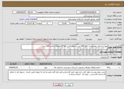 تصویر کوچک آگهی نیاز انتخاب تامین کننده-تهیه و اجرای دیوار پوش( pvc) 208 متر و سقف کاذب 60*60 همراه با لامپ 140 متر 