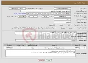 تصویر کوچک آگهی نیاز انتخاب تامین کننده-ساخت آبنما کلاته های غربی پشت بسطام