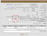 تصویر کوچک آگهی نیاز انتخاب تامین کننده-فیکساتورهای اکسترنالارتوپدی مطابق با لیست پیوست بارگذاری پیش فاکتور با کد IRC (برای تجهیزات پزشکی) و برند و مدل الزامی است