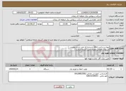 تصویر کوچک آگهی نیاز انتخاب تامین کننده-تهیه و ساخت اتاقک شیشه ای طی شرح پیوست ./ کسورات قانونی بعهده تامین کننده میباشد./