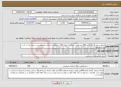تصویر کوچک آگهی نیاز انتخاب تامین کننده-اجرای جدول گذاری کانیو 600 متر طول و نهری به مقدار 100 متر طول با اجرای ماهیچه پشت جدول و با پر کردن پشت جداول