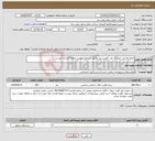 تصویر کوچک آگهی نیاز انتخاب تامین کننده-انجام معاینات دوره ای طب کارپرسنل مطابق شرایط عمومی ونمونه قرارداد پیوست