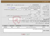 تصویر کوچک آگهی نیاز انتخاب تامین کننده-اجرای جدول پرسی وموزاییک فرش پرسی طی برگه پیوست