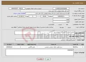 تصویر کوچک آگهی نیاز انتخاب تامین کننده-اجاره و اجرای 50 دستگاه استیشن برد