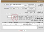 تصویر کوچک آگهی نیاز انتخاب تامین کننده-اجرای احداث استخر عمومی ذخیره آب کشاورزی باغ محله طبق نقشه و مشخصات پیوست