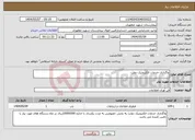 تصویر کوچک آگهی نیاز انتخاب تامین کننده-واگذاری خدمات الکترونیک دولت