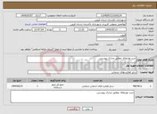 تصویر کوچک آگهی نیاز انتخاب تامین کننده-خرید نوارنقاله .مطابق مدارک پیوستی.