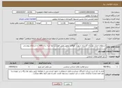 تصویر کوچک آگهی نیاز انتخاب تامین کننده-استعلام احداث بوستان گلستان شهرک هوافضا بومهن طبق فهرست بها ابنیه سال 1404 و استعلام پیوستی