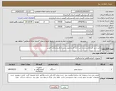 تصویر کوچک آگهی نیاز انتخاب تامین کننده-باتید مدیر کل وکارشناسان این اداره کل وتحویل درب ادارکل پزشکی قانونی 